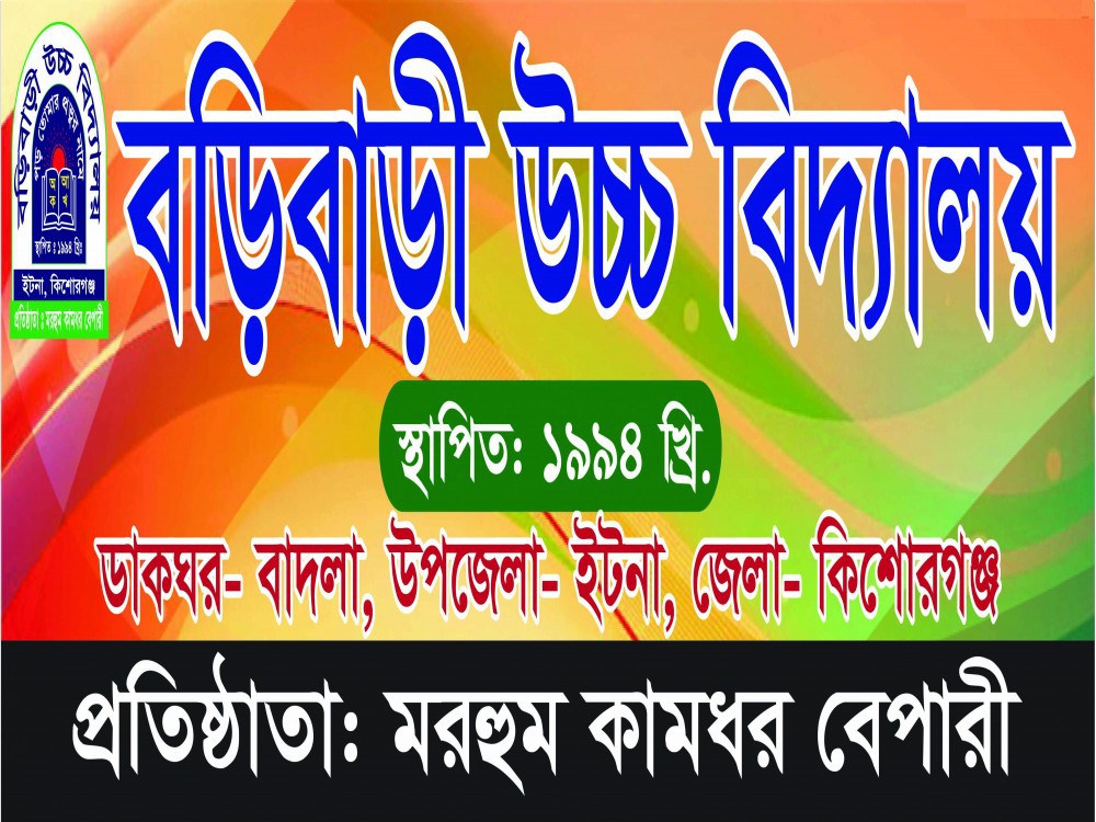                                বিদ্যালয়ের নামের ব্যানার
                               